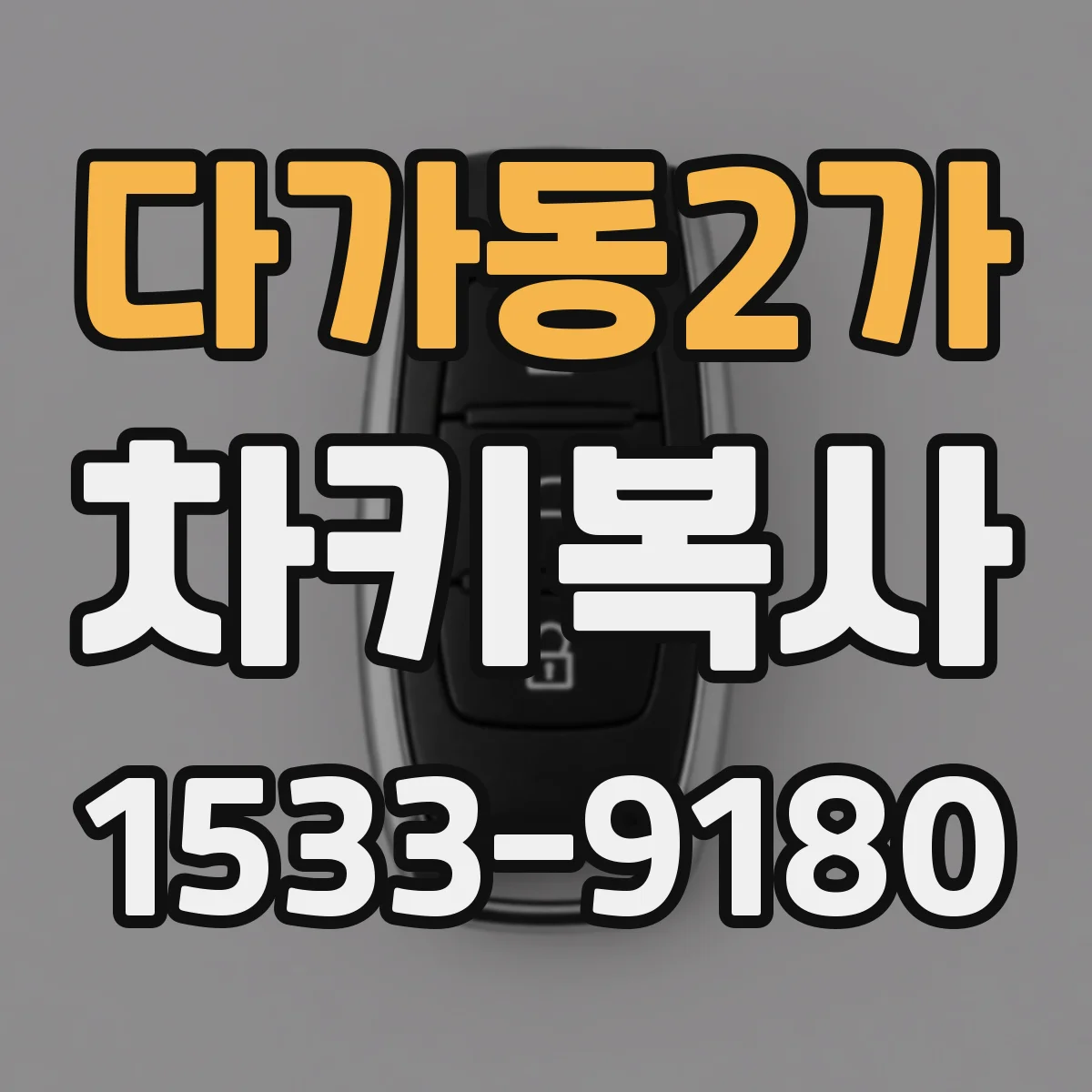 다가동2가 차키복사