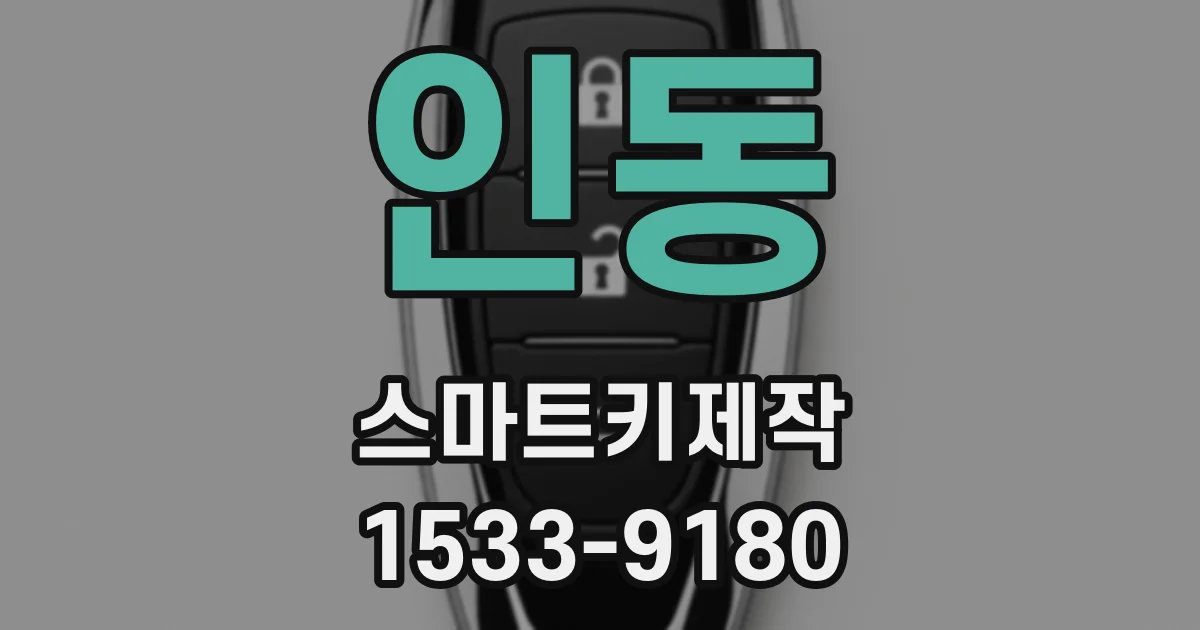 인동 스마트키제작
