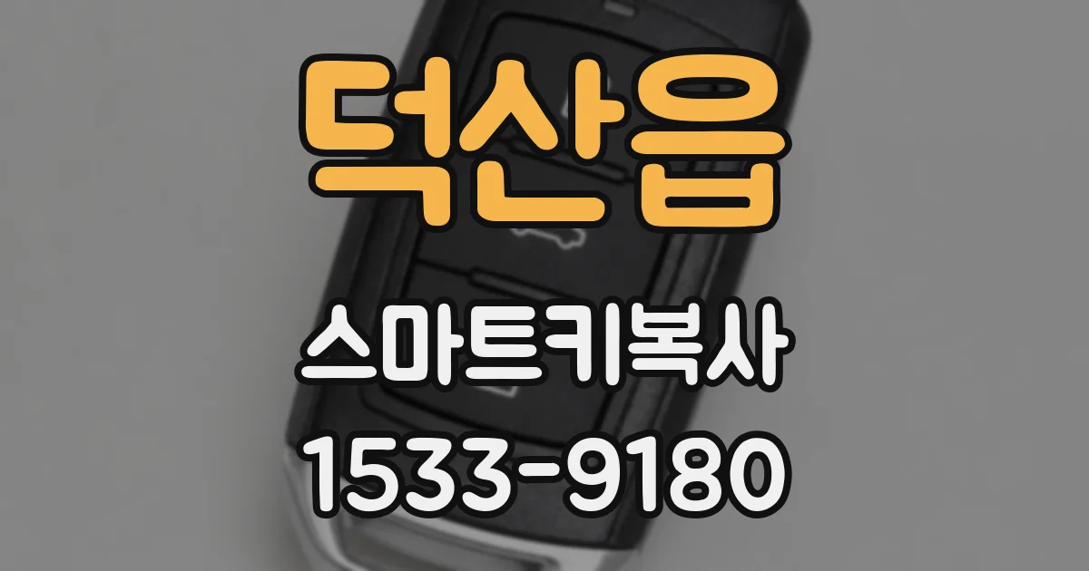 덕산읍 스마트키복사