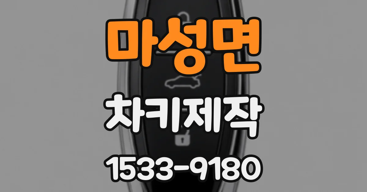 마성면 차키제작