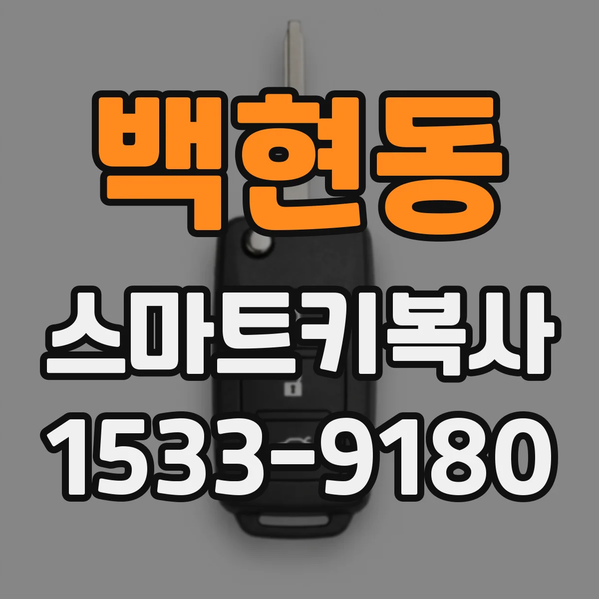 백현동 스마트키복사
