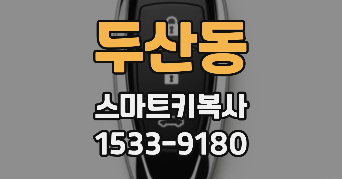 두산동 스마트키복사
