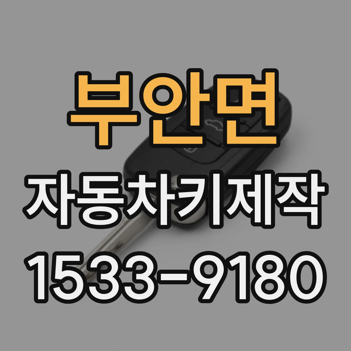 부안면 자동차키제작