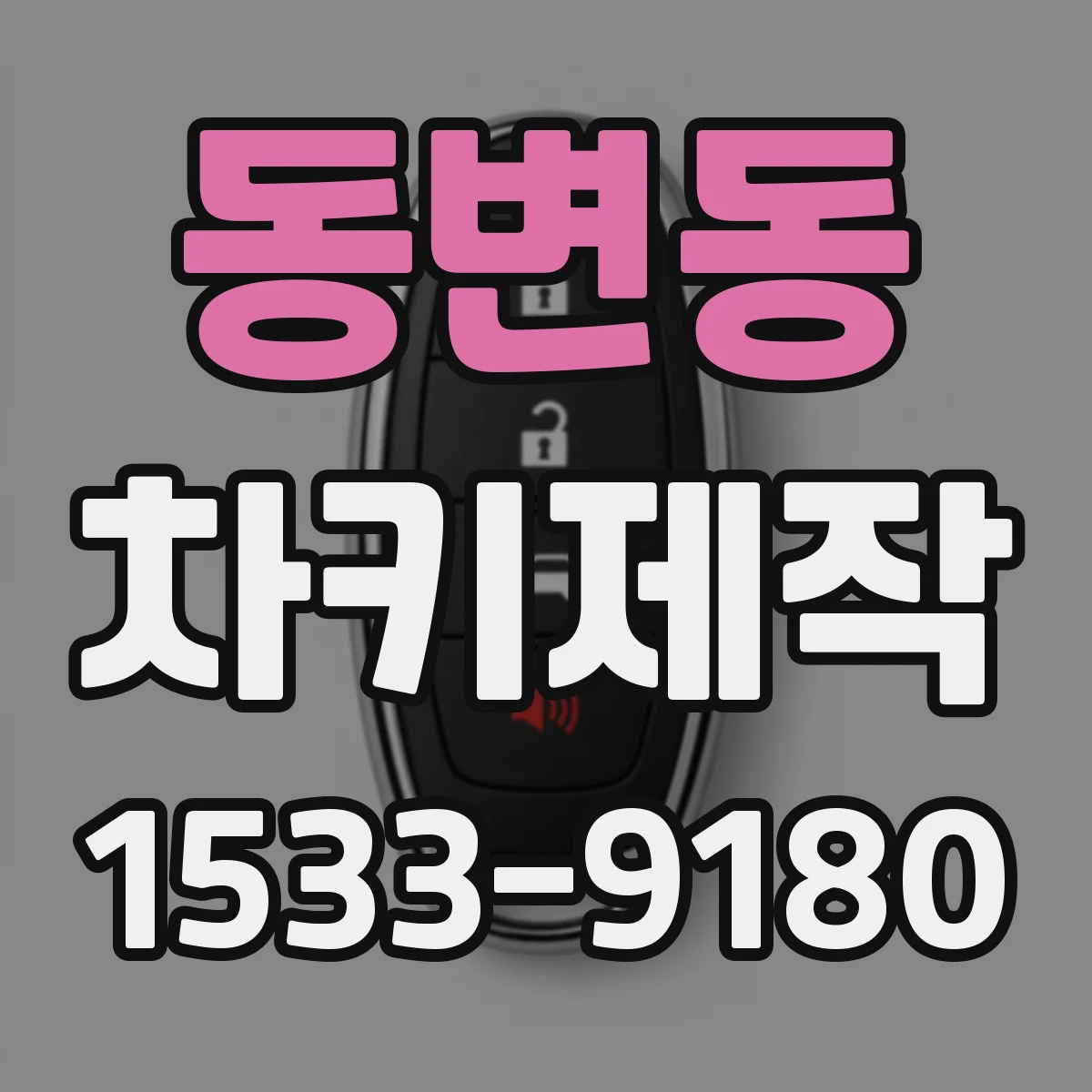 동변동 차키제작