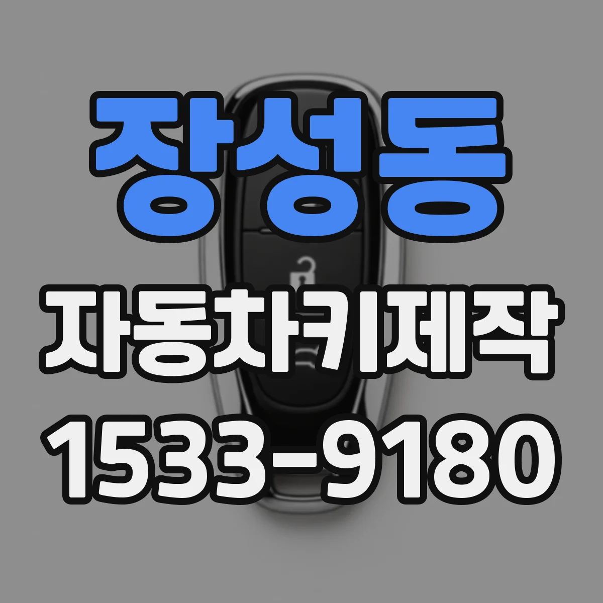 장성동 자동차키제작