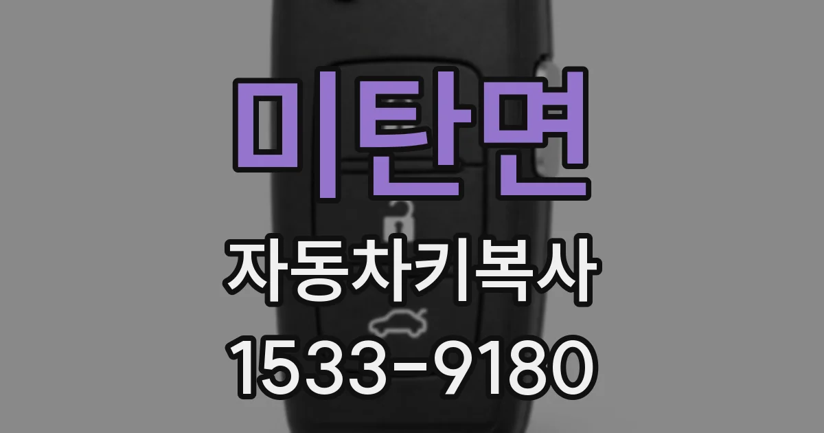 미탄면 자동차키복사