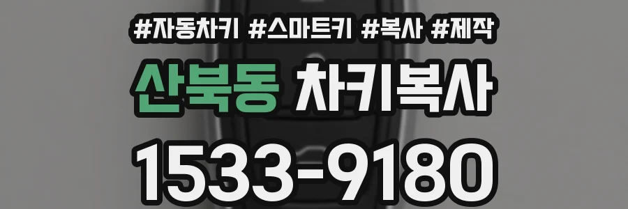 산북동 차키복사