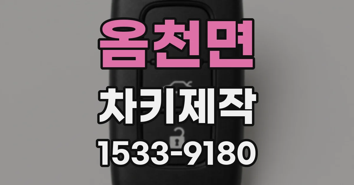 옴천면 차키제작