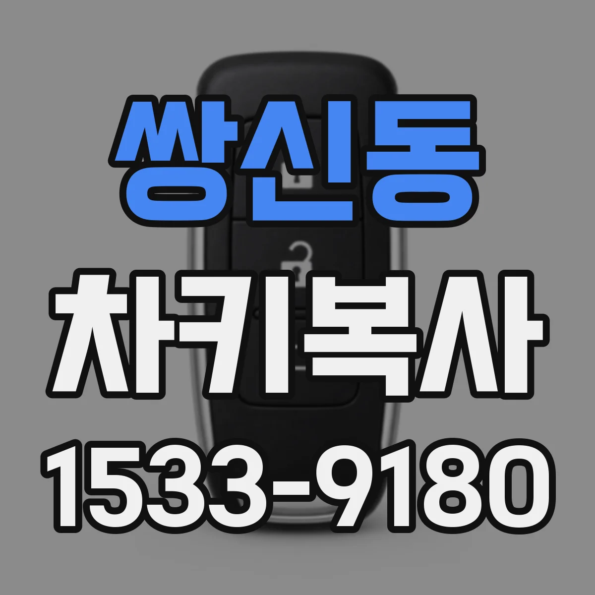 쌍신동 차키복사