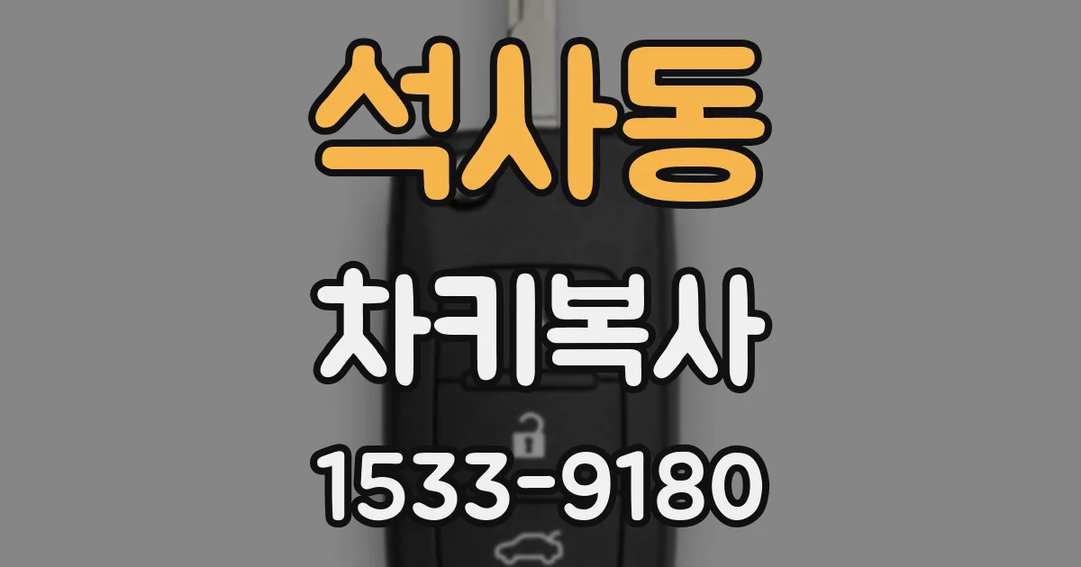 석사동 차키복사
