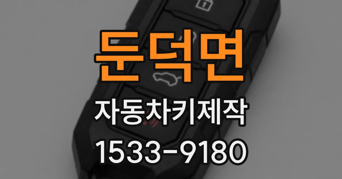 둔덕면 자동차키제작
