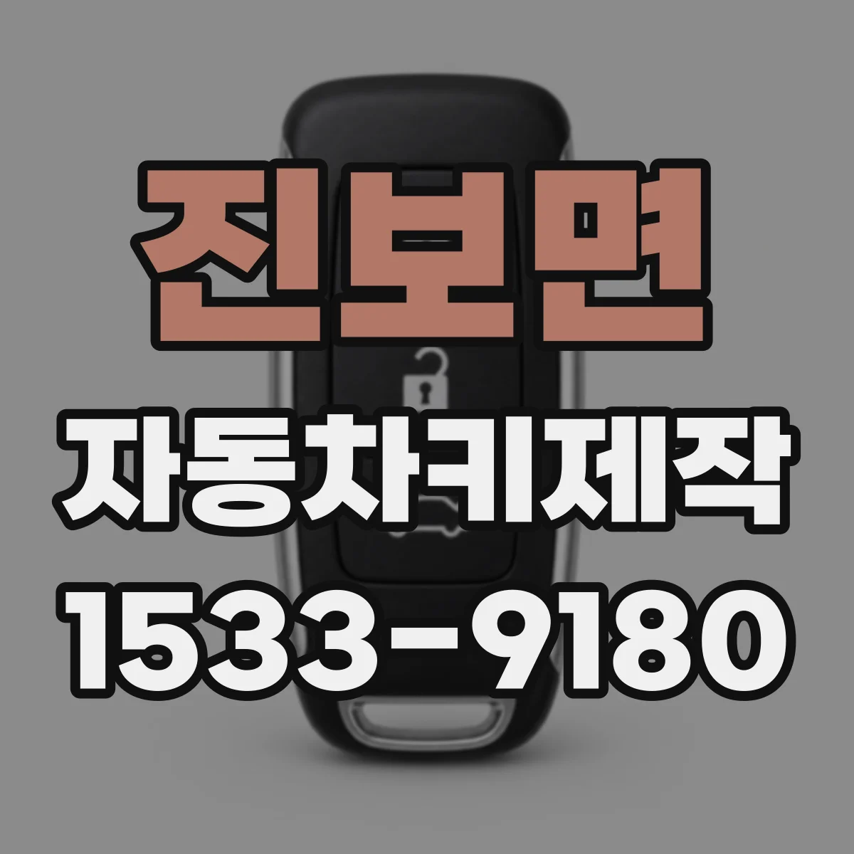 진보면 자동차키제작