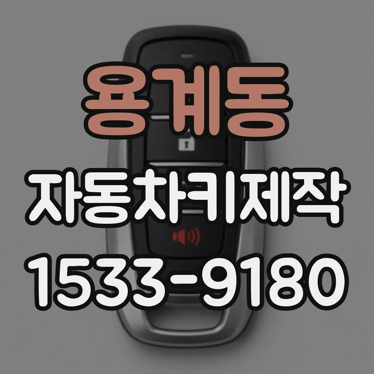 용계동 자동차키제작