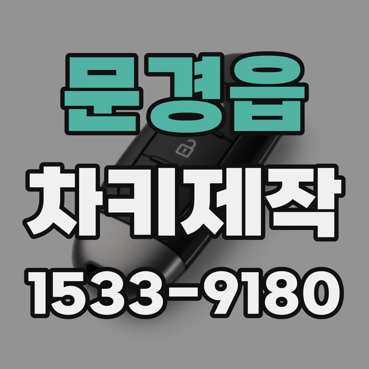 문경읍 차키제작