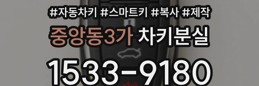 중앙동3가 차키분실