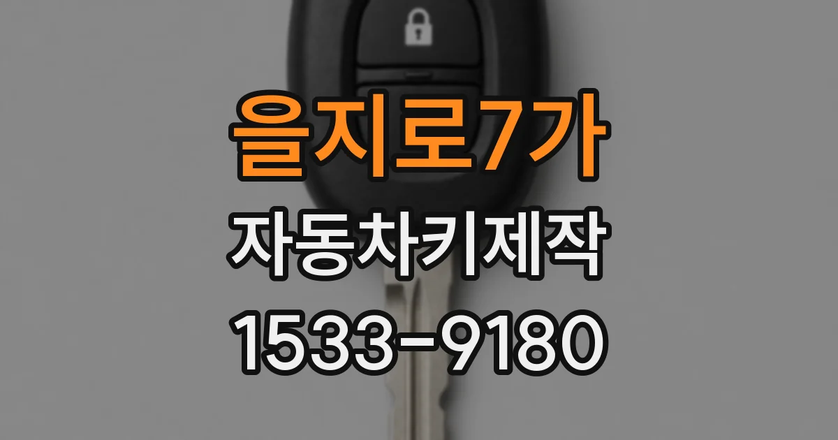 을지로7가 자동차키제작