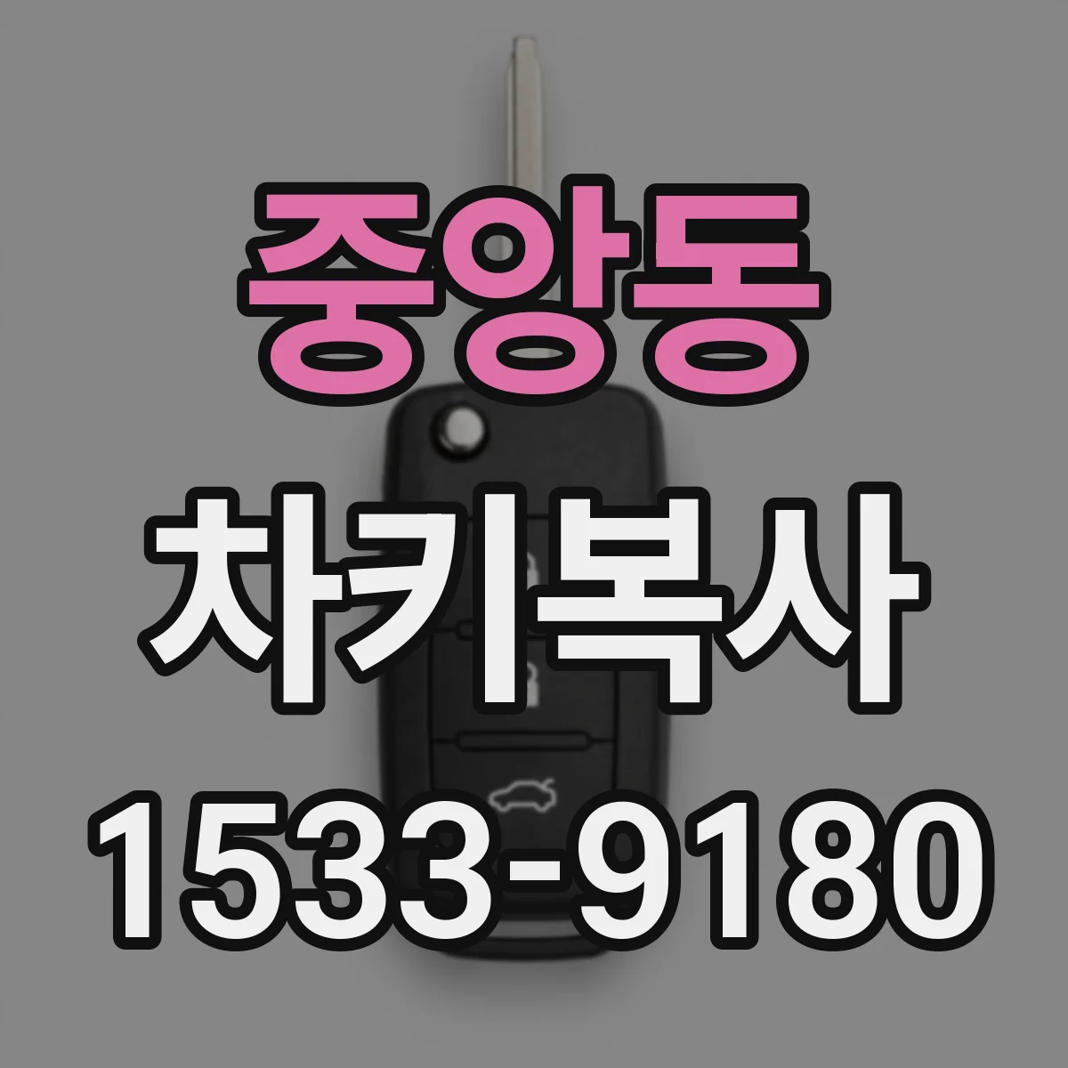 중앙동 차키복사