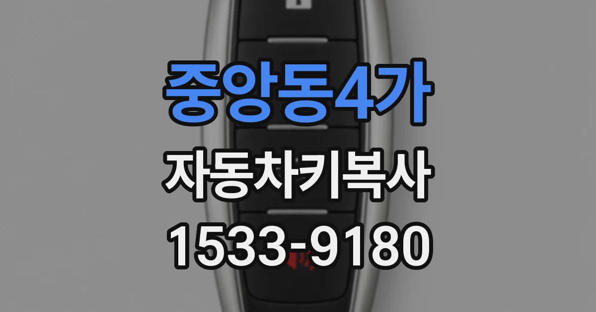 중앙동4가 자동차키복사