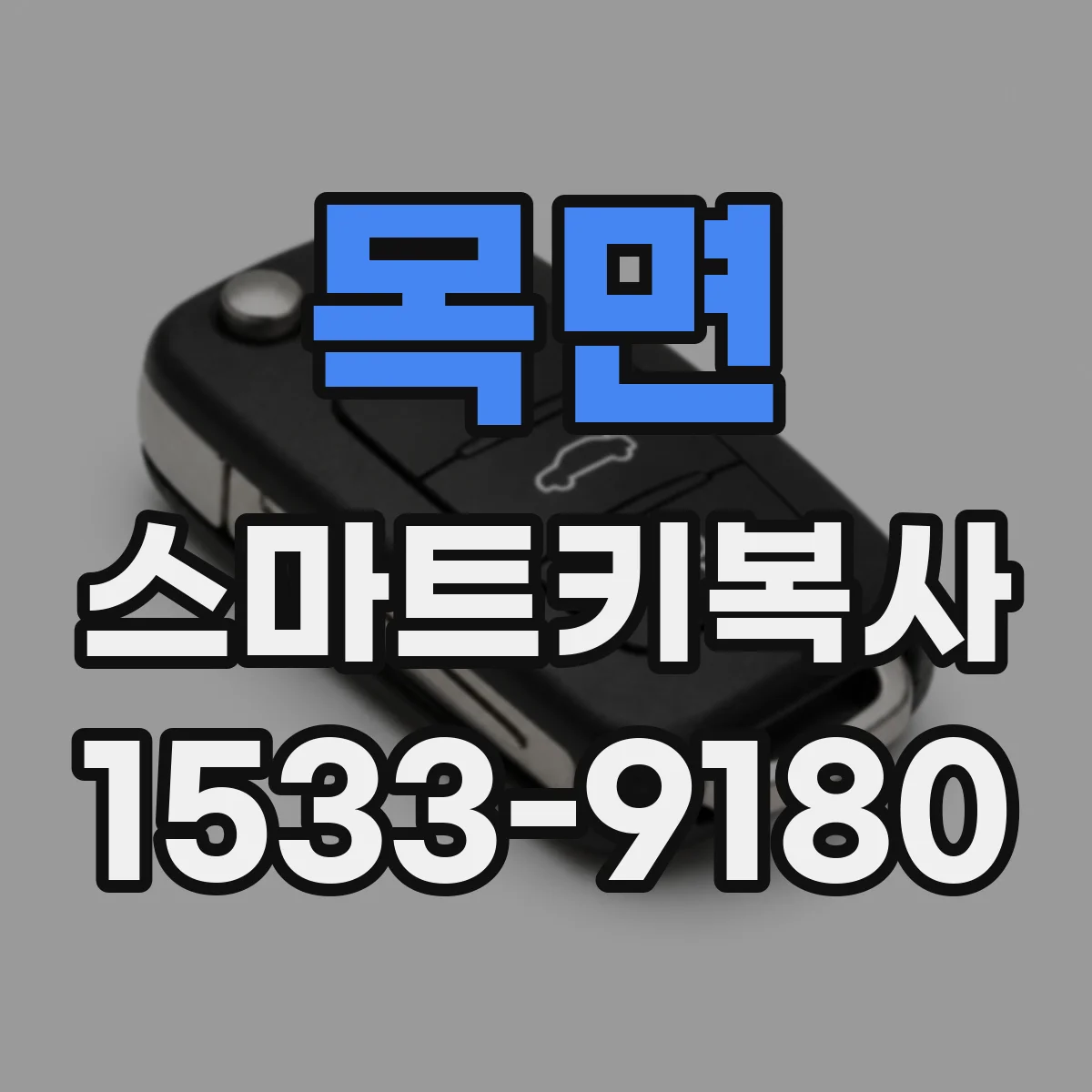 목면 스마트키복사