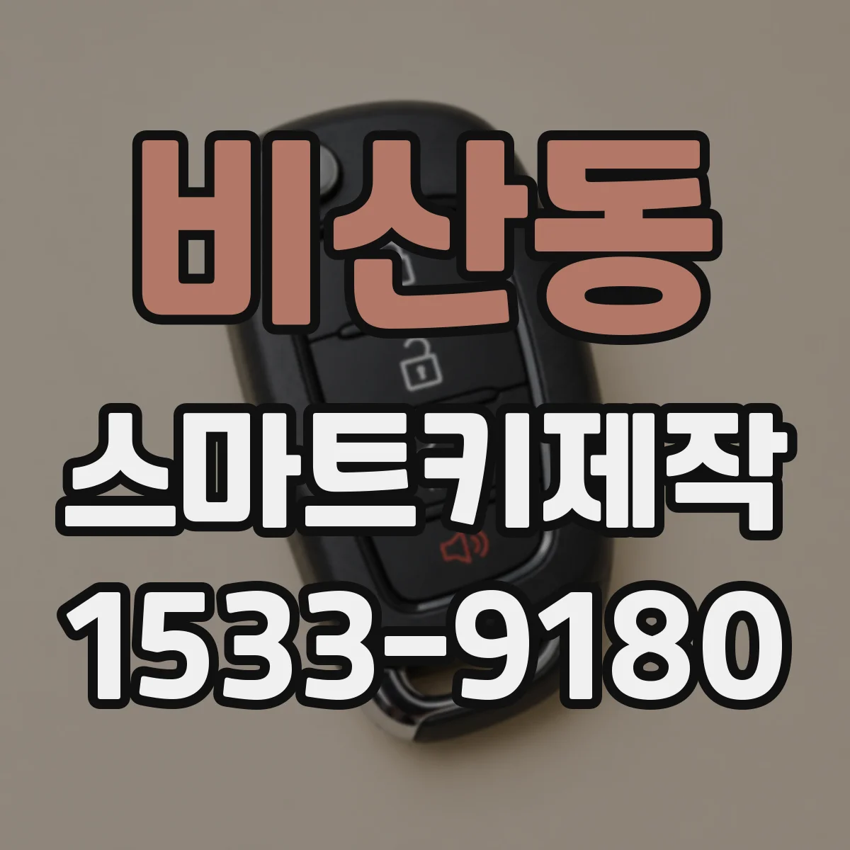 비산동 스마트키제작