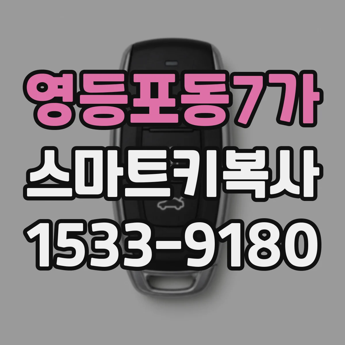 영등포동7가 스마트키복사