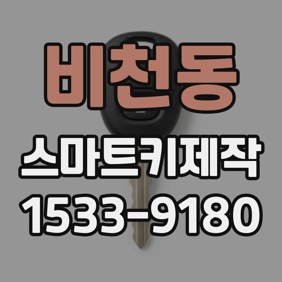 비천동 스마트키제작