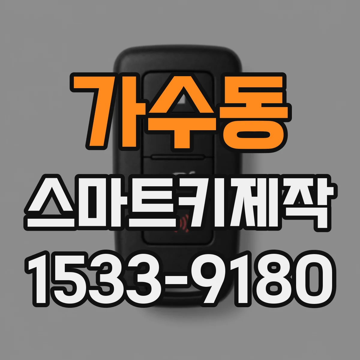 가수동 스마트키제작