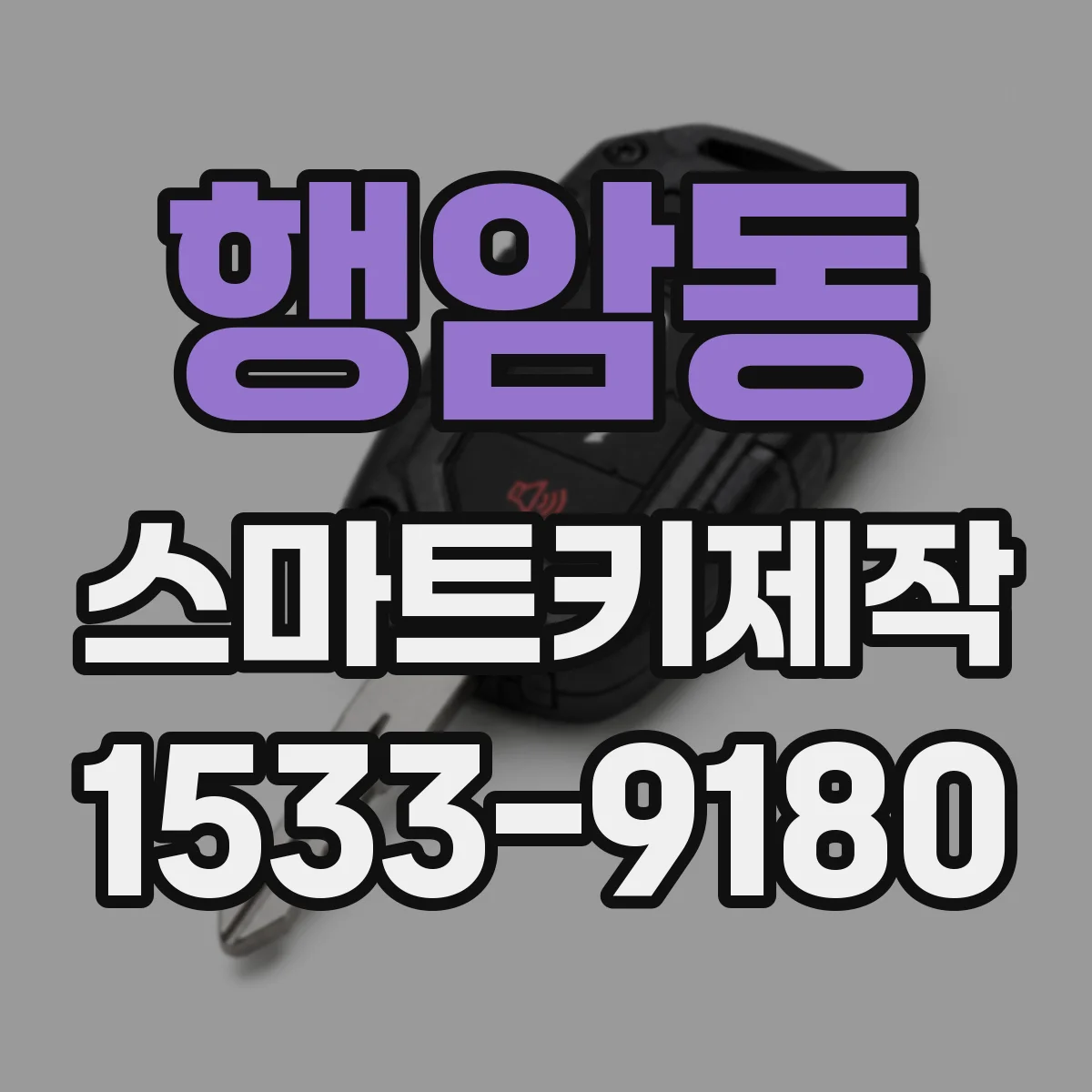 행암동 스마트키제작
