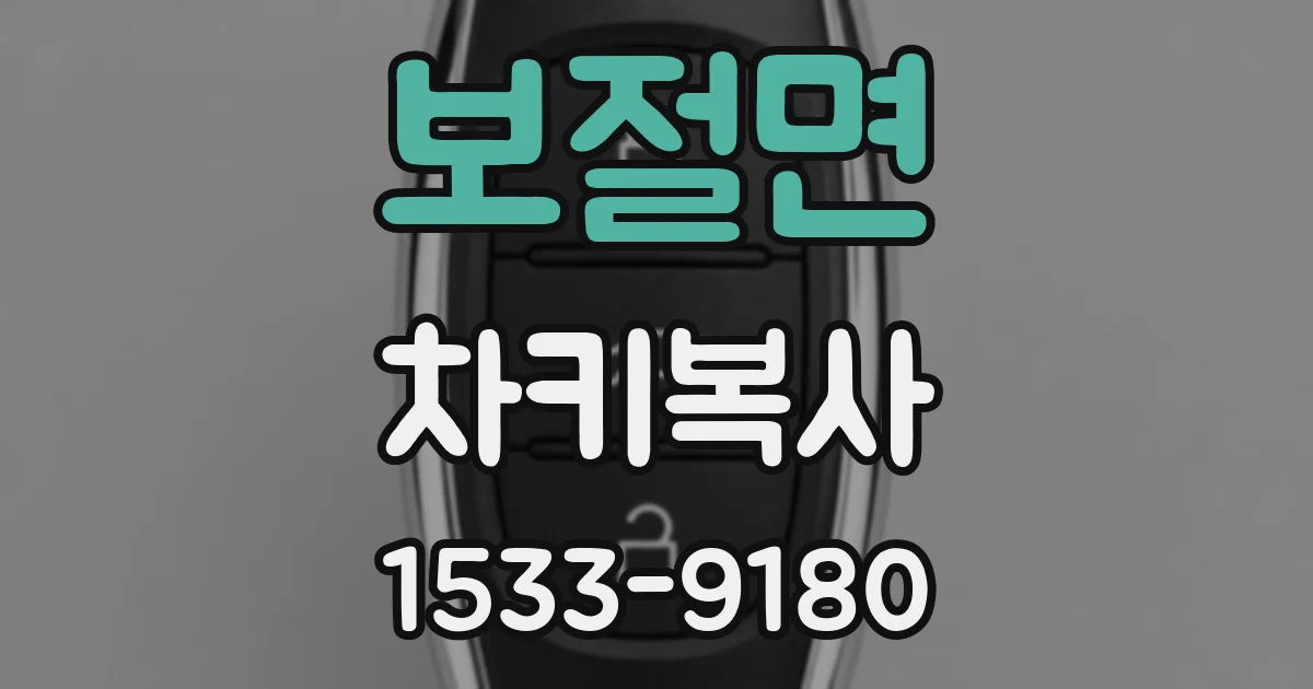 보절면 차키복사