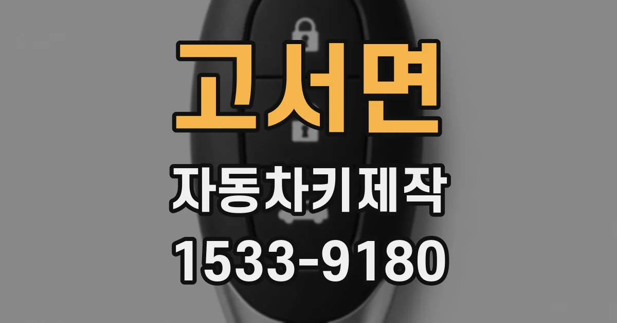 고서면 자동차키제작