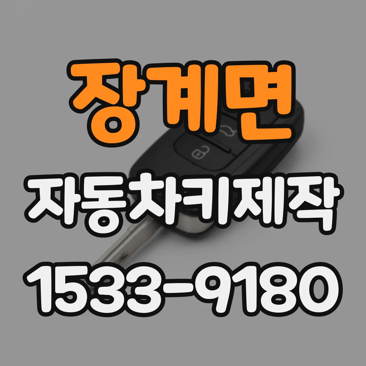 장계면 자동차키제작
