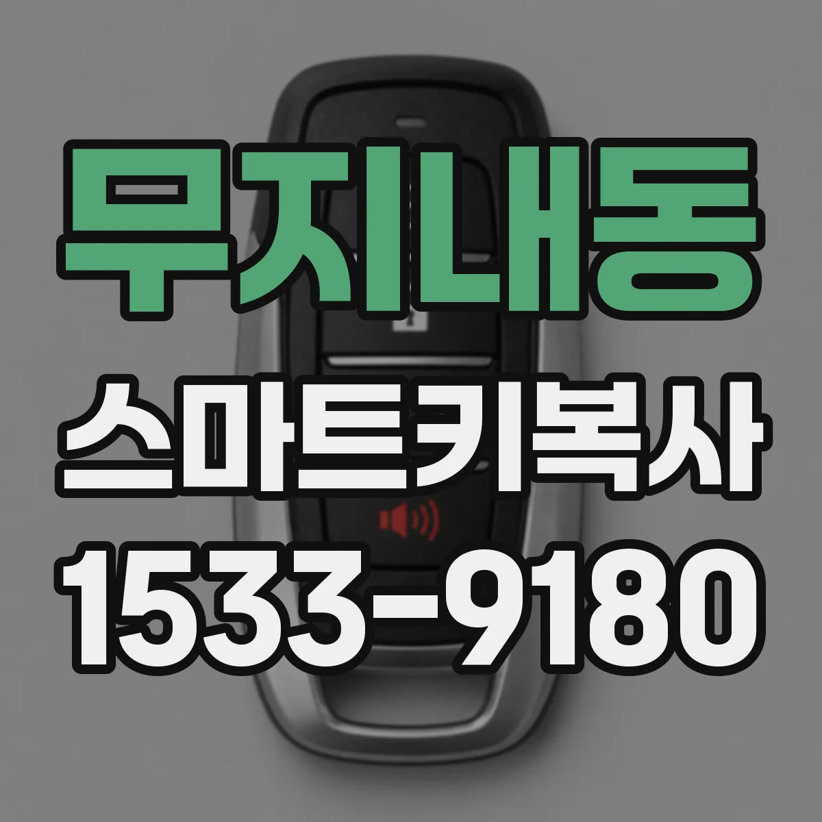 무지내동 스마트키복사