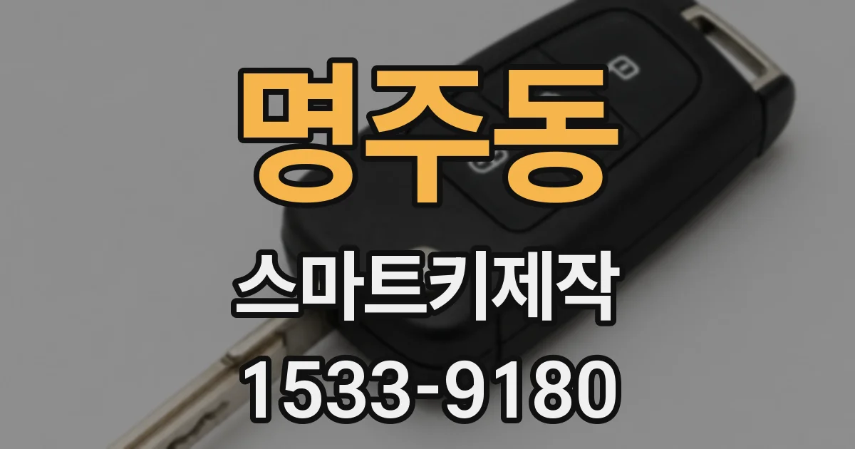명주동 스마트키제작