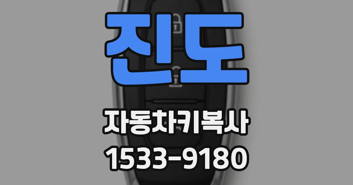 진도 자동차키복사
