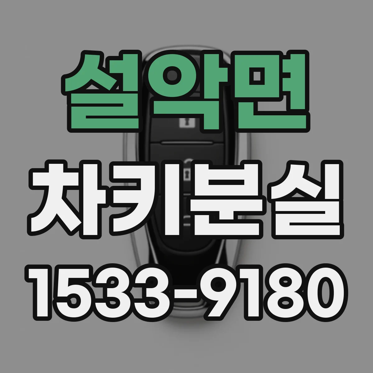 설악면 차키분실