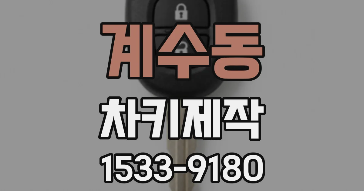 계수동 차키제작