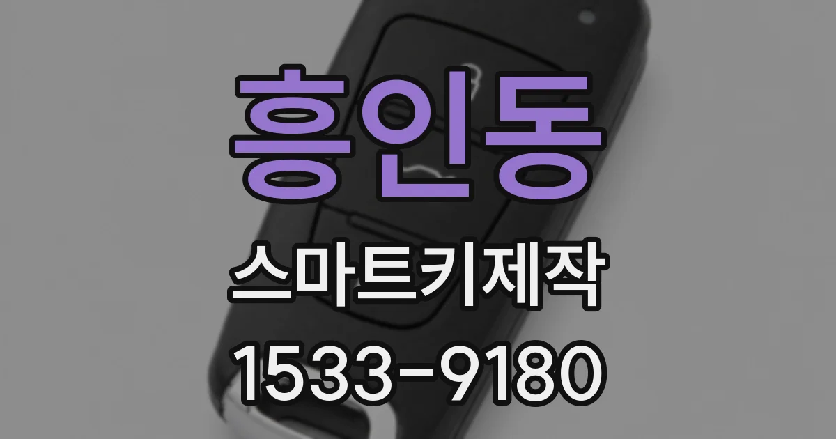 흥인동 스마트키제작