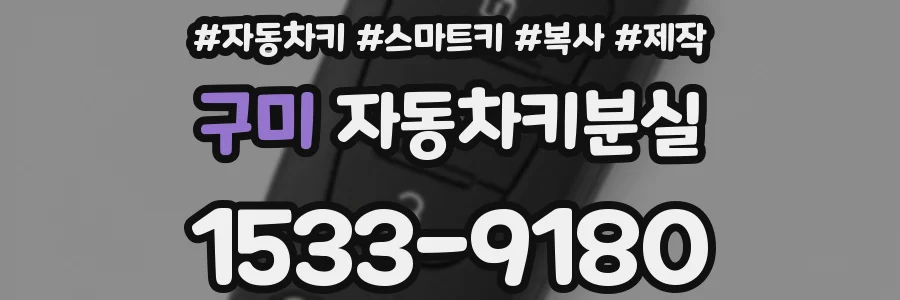 구미 자동차키분실