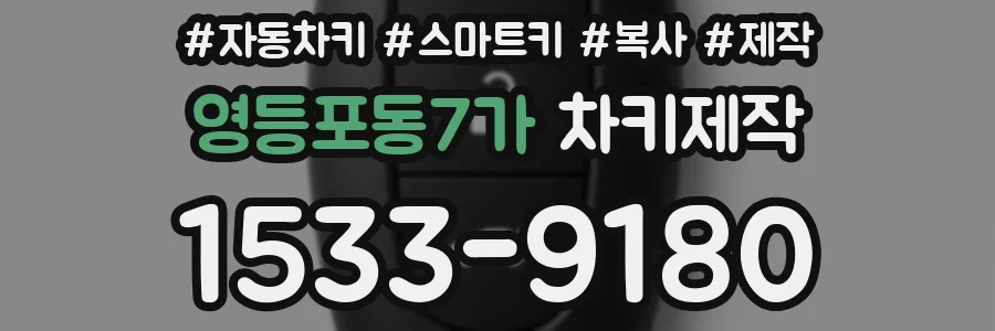 영등포동7가 차키제작