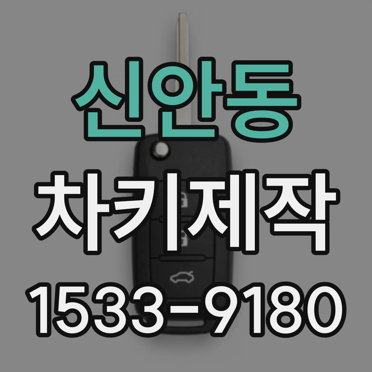 신안동 차키제작
