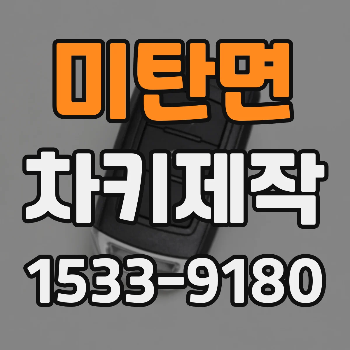 미탄면 차키제작