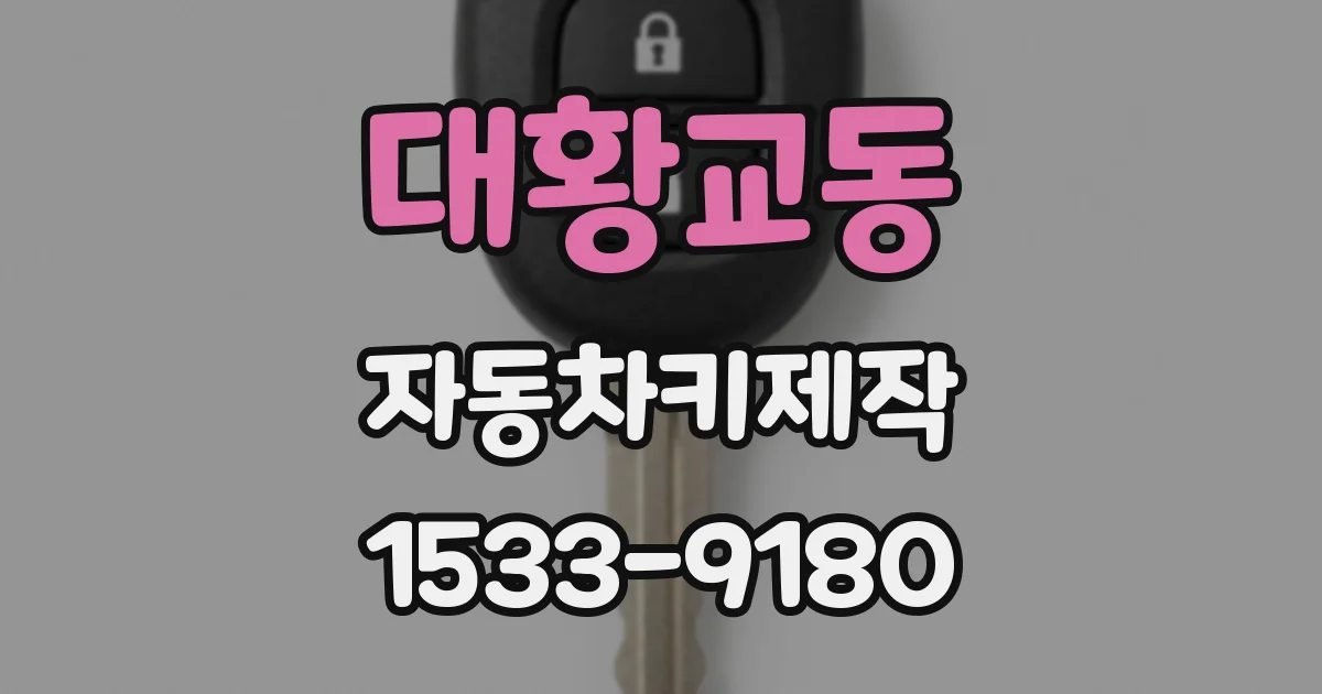 대황교동 자동차키제작