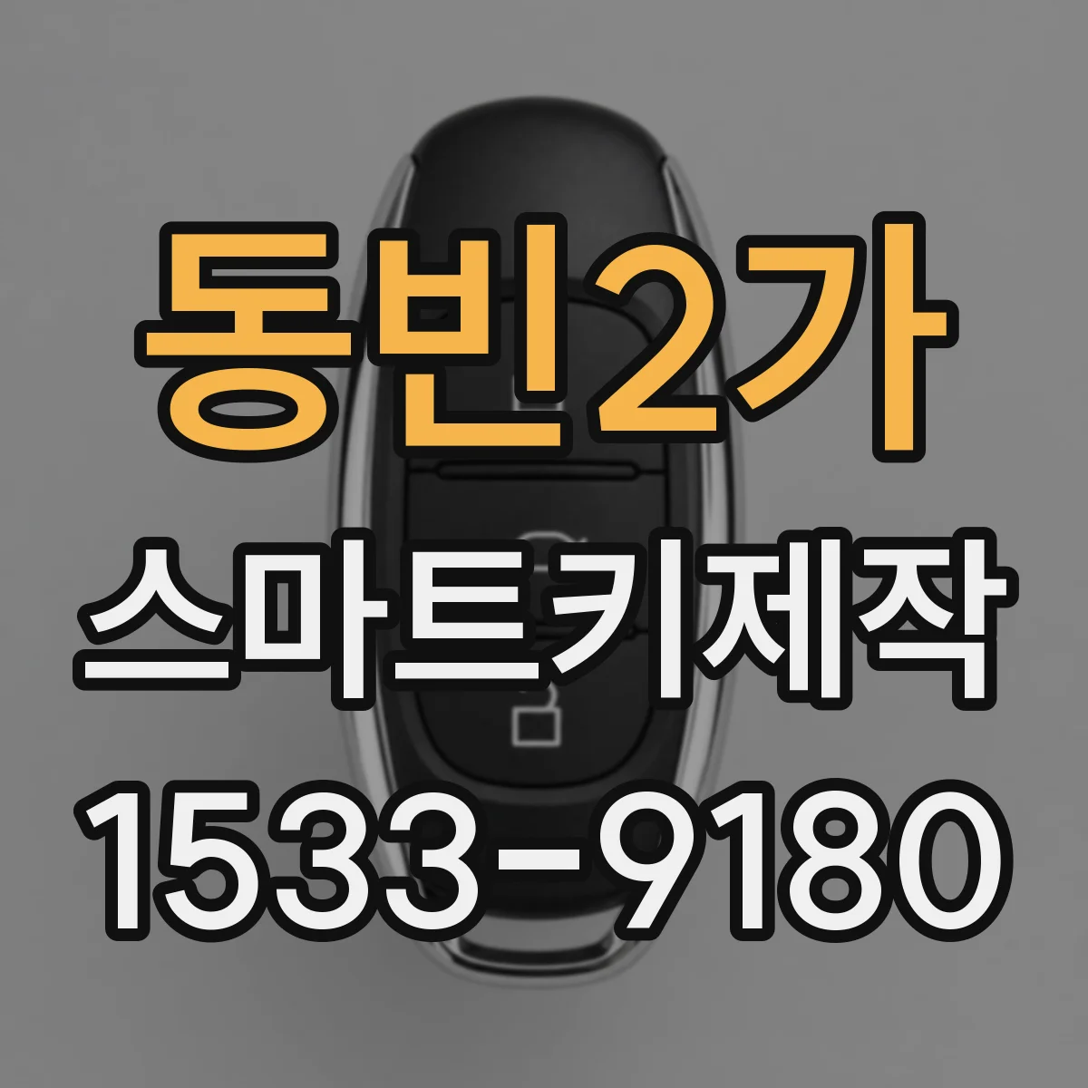 동빈2가 스마트키제작