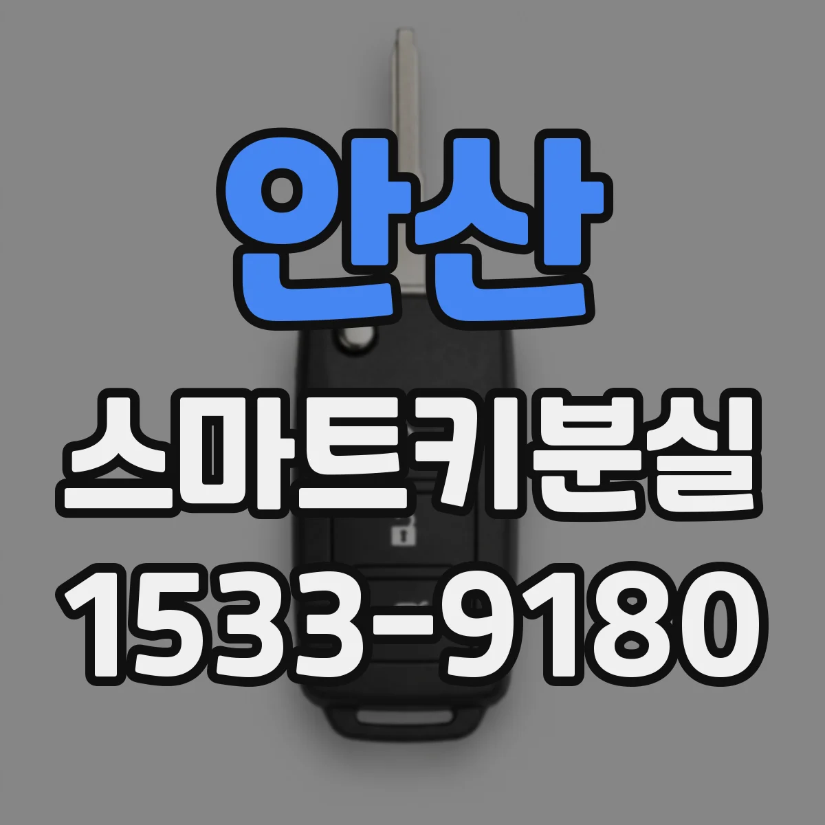 안산 스마트키분실