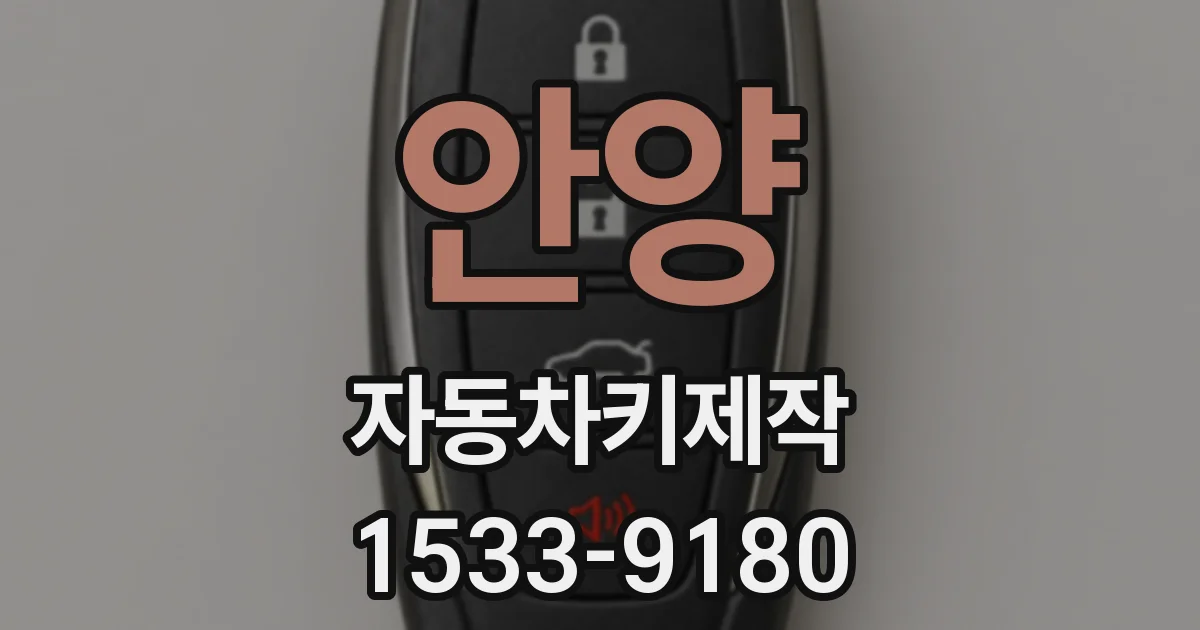 안양 자동차키제작