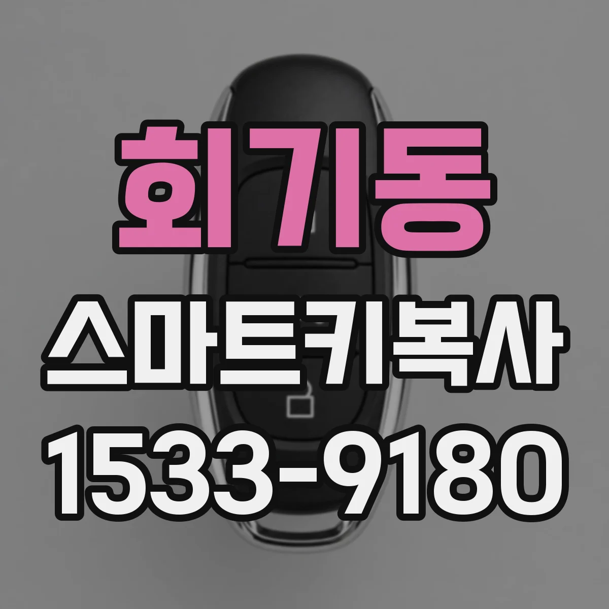 회기동 스마트키복사