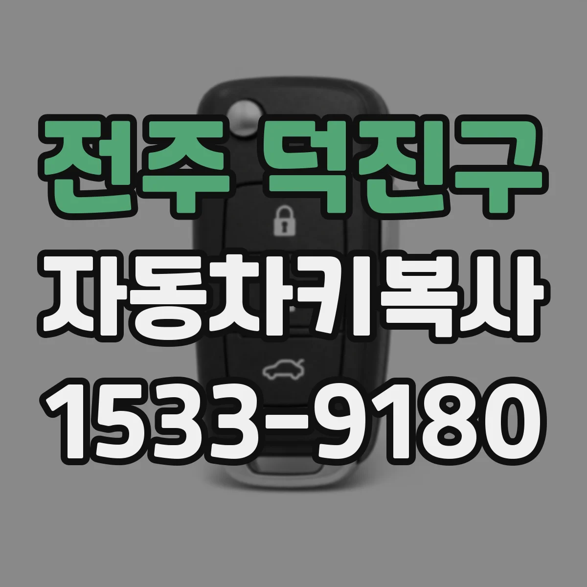 전주 덕진구 자동차키복사