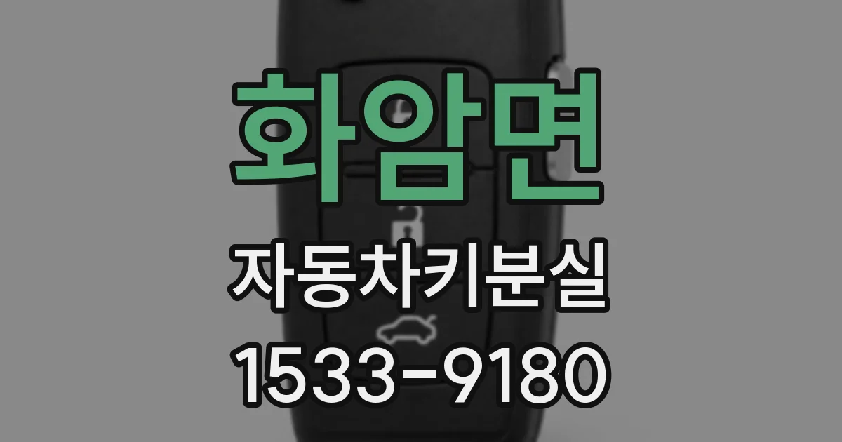 화암면 자동차키분실