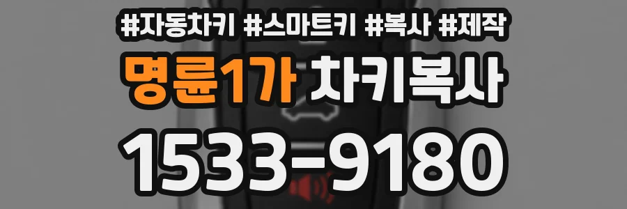 명륜1가 차키복사