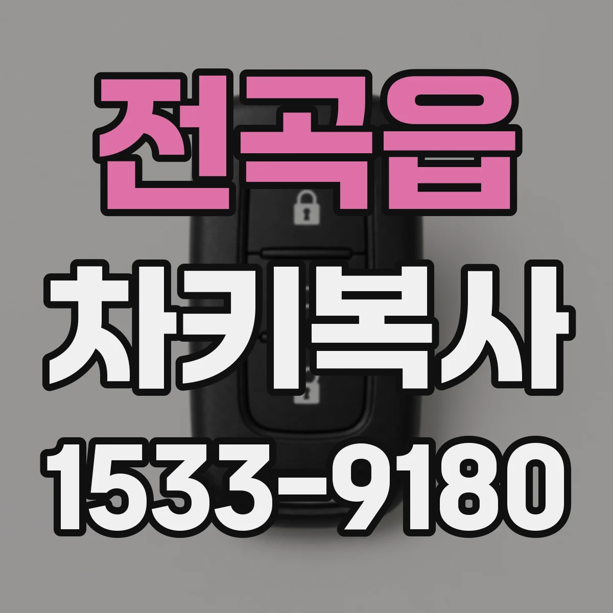 전곡읍 차키복사